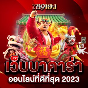 789heng เว็บบาคาร่า ออนไลน์ที่ดีที่สุด 2023