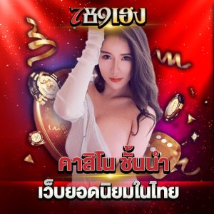 789heng คาสิโนชั้นนำ เว็บยอดนิยมในไทย