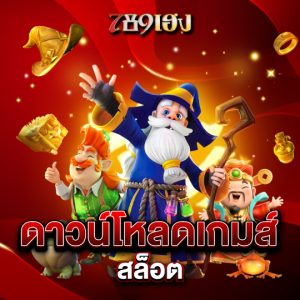 789heng ดาวน์โหลดเกมส์สล็อต