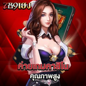 789heng ค่ายเกมคาสิโน คุณภาพสูง