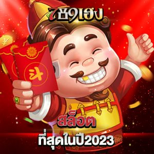 789heng สล็อตที่สุดในปี2023