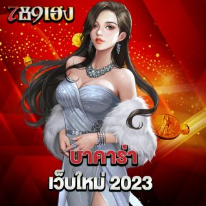 789heng บาคาร่าเว็บใหม่ 2023