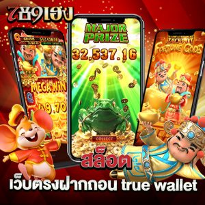 789heng สล็อต เว็บตรงฝากถอน true wallet