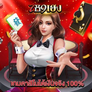 789heng เกมคาสิโนได้เงินจริง100%