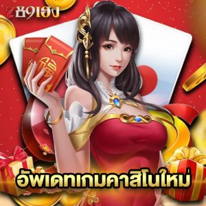 789heng อัพเดทเกมคาสิโนใหม่