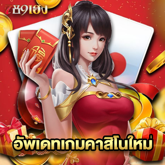 789heng อัพเดทเกมคาสิโนใหม่